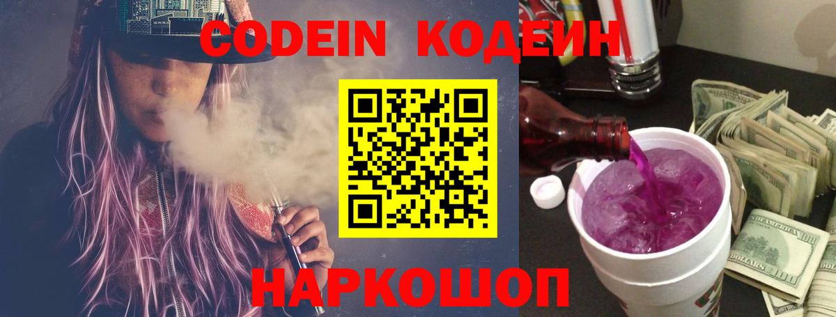 Кодеиновый сироп Lean Purple Drank Волхов