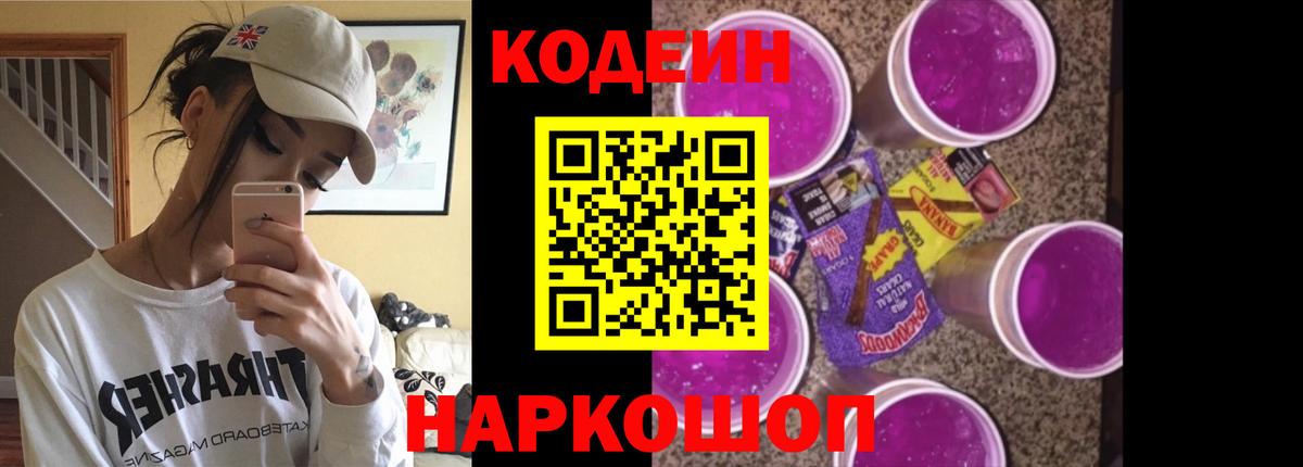 Волхов  Codein Purple Drank  Кодеиновый сироп Lean Purple Drank  Вход с VPN 